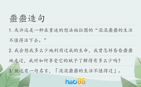 噩噩造句
