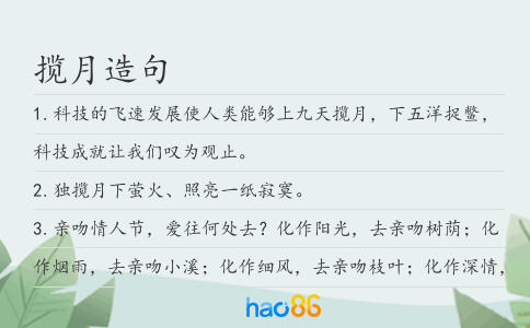 揽月造句