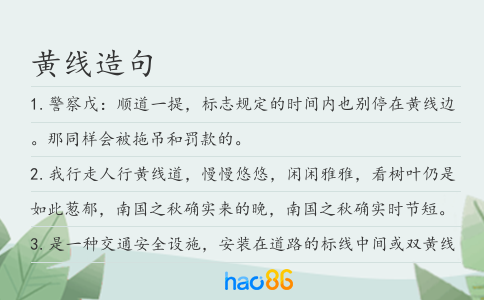 黄线造句