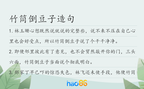竹筒倒豆子造句