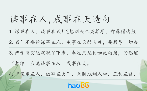 谋事在人,成事在天造句