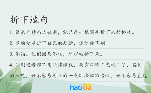 折下造句
