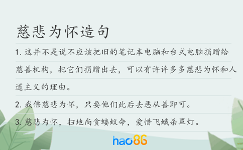 慈悲为怀造句
