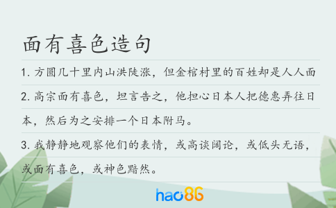面有喜色造句