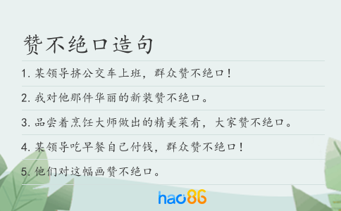 赞不绝口造句