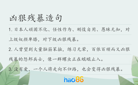 凶狠残暴造句