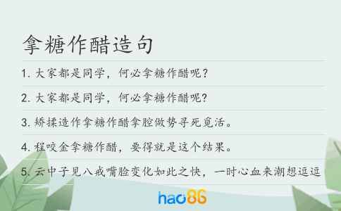 拿糖作醋造句