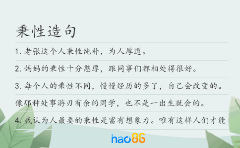 秉性造句