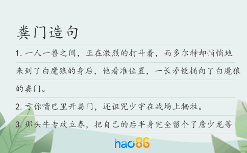 粪门造句