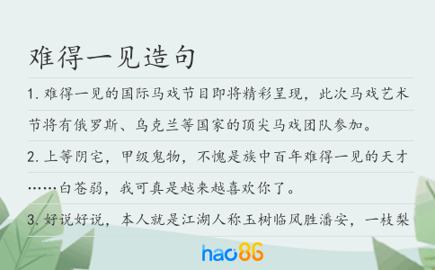 难得一见造句