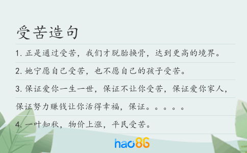 受苦造句