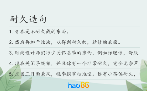 耐久造句
