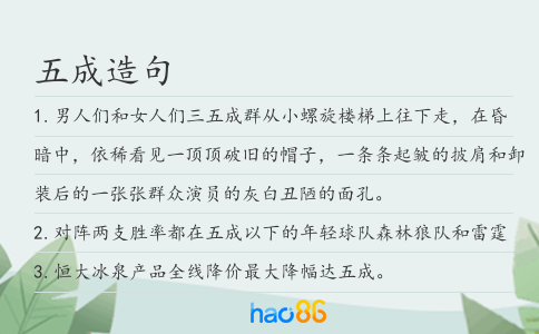 五成造句