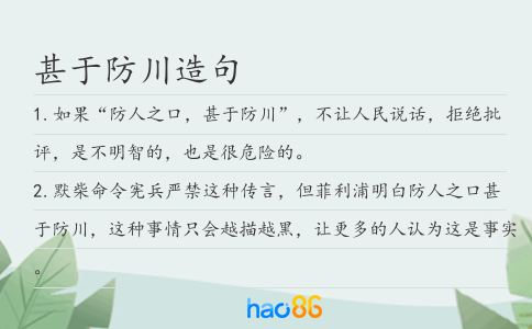 甚于防川造句