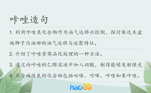 咔唑造句