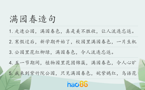 满园春造句