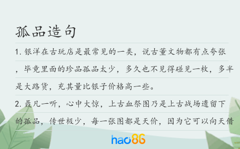 孤品造句