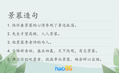 景慕造句
