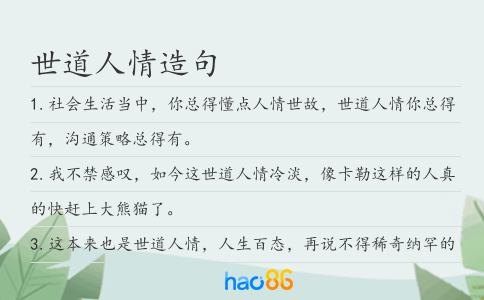 世道人情造句