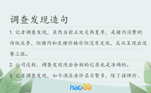 调查发现造句