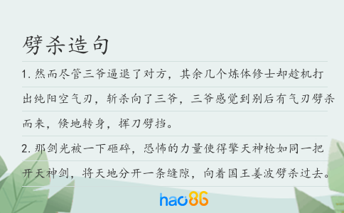 劈杀造句