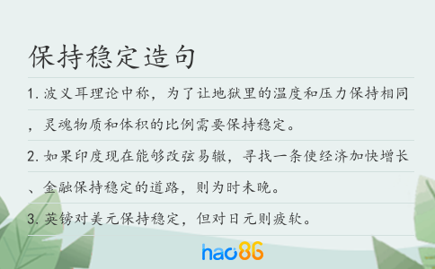 保持稳定造句