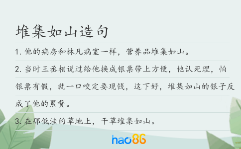 堆集如山造句