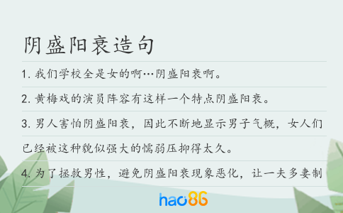 阴盛阳衰造句
