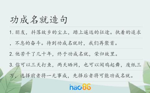 功成名就造句
