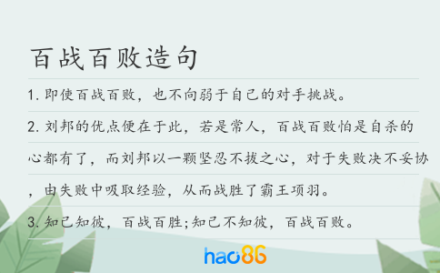 百战百败造句
