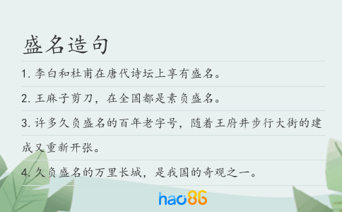 盛名造句