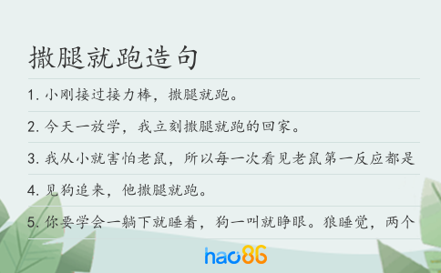撒腿就跑造句