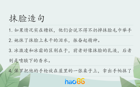 抹脸造句