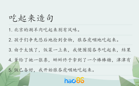 吃起来造句
