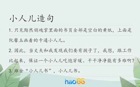 小人儿造句