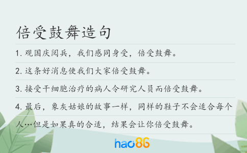 倍受鼓舞造句