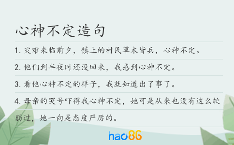 心神不定造句