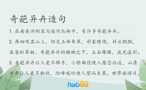 奇葩异卉造句