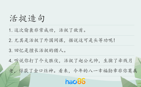 活捉造句