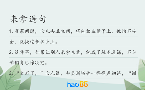 来拿造句