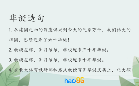 华诞造句