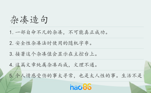 杂凑造句