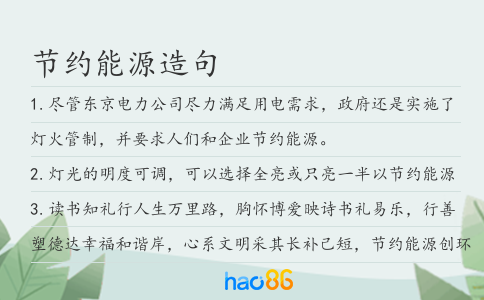 节约能源造句