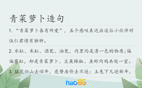 青菜萝卜造句