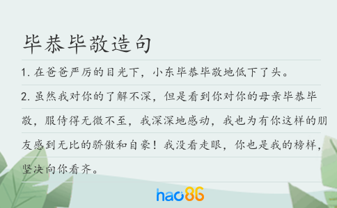 毕恭毕敬造句