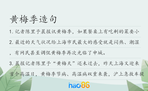 黄梅季造句