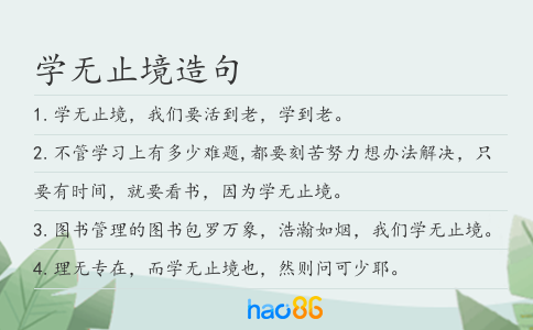 学无止境造句