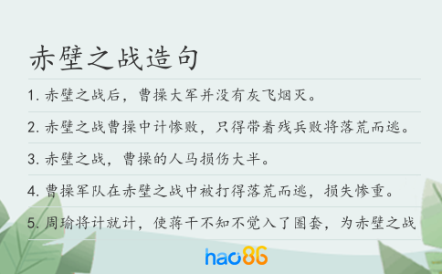 赤壁之战造句
