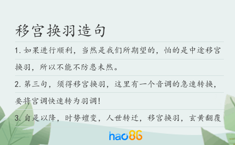 移宫换羽造句