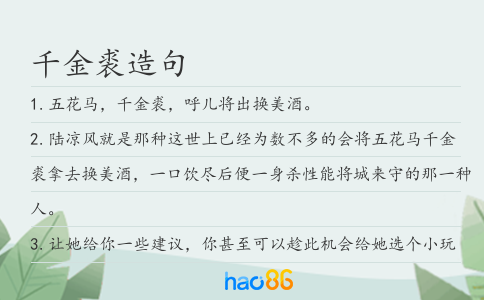 千金裘造句